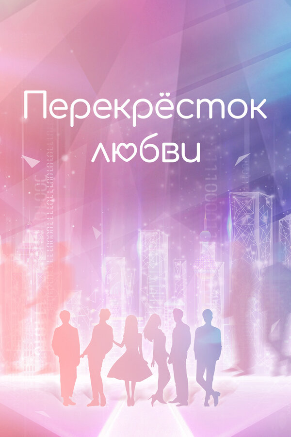 Постер: Перекрёсток любви (2021)