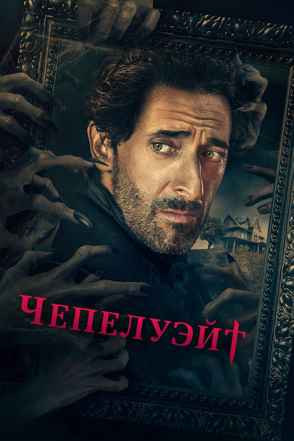 Постер: Чепелуэйт (2021)