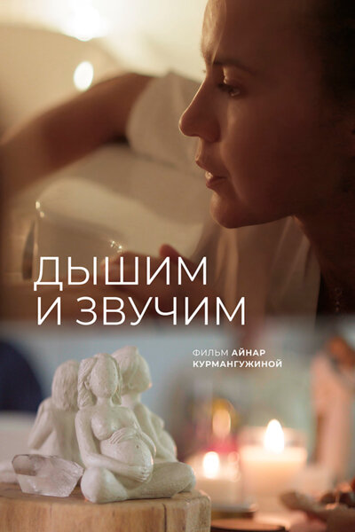 Постер: Дышим и звучим (2026)