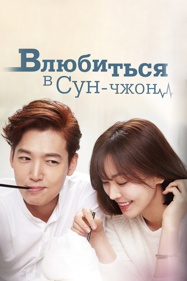 Постер: Влюбиться в Сун-джон (2015)