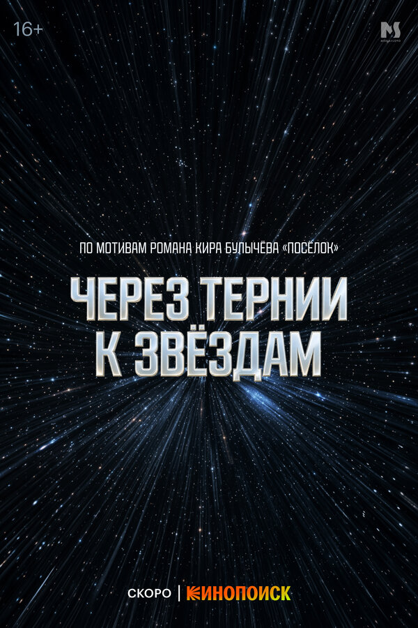 Через тернии к звёздам