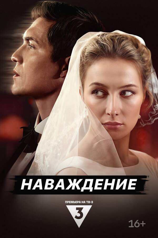 Постер: Наваждение (2024)