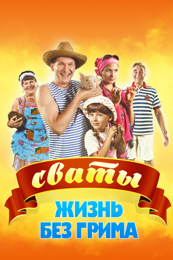 Постер: Сваты. Жизнь без грима (2011)