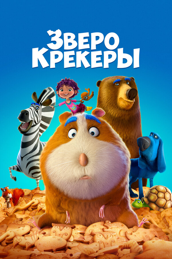Постер: Зверокрекеры (2017)