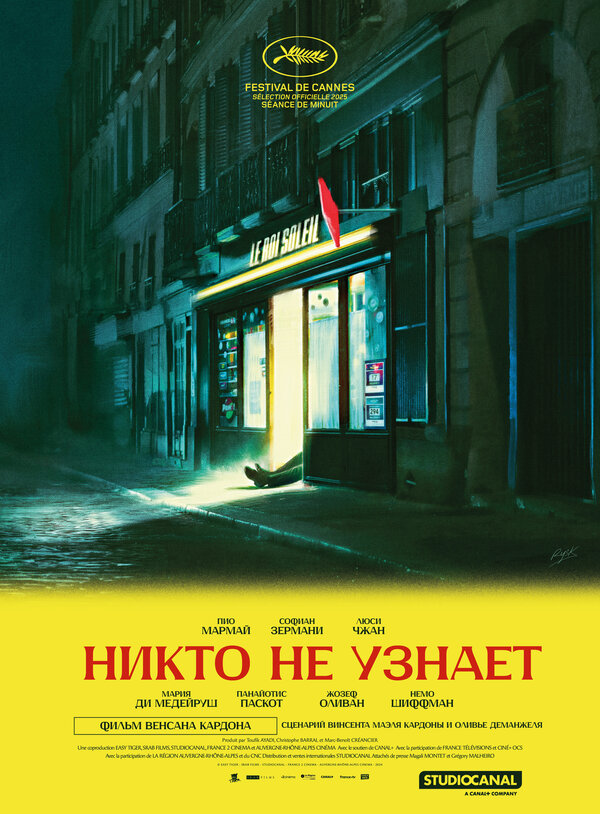 Постер: Никто не узнает (2025)