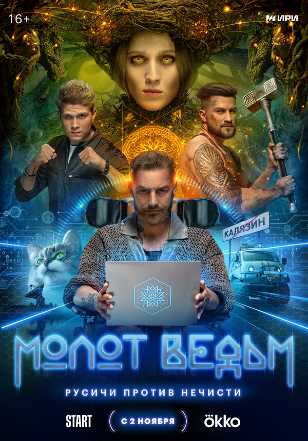 Постер: Молот ведьм (2024)