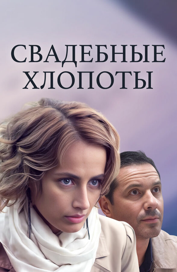 Постер: Свадебные хлопоты (2021)