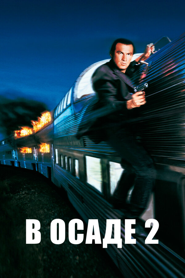 Постер: В осаде 2: Темная территория (1995)