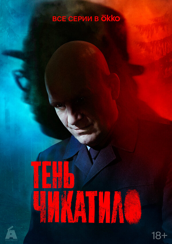 Постер: Тень Чикатило (2024)