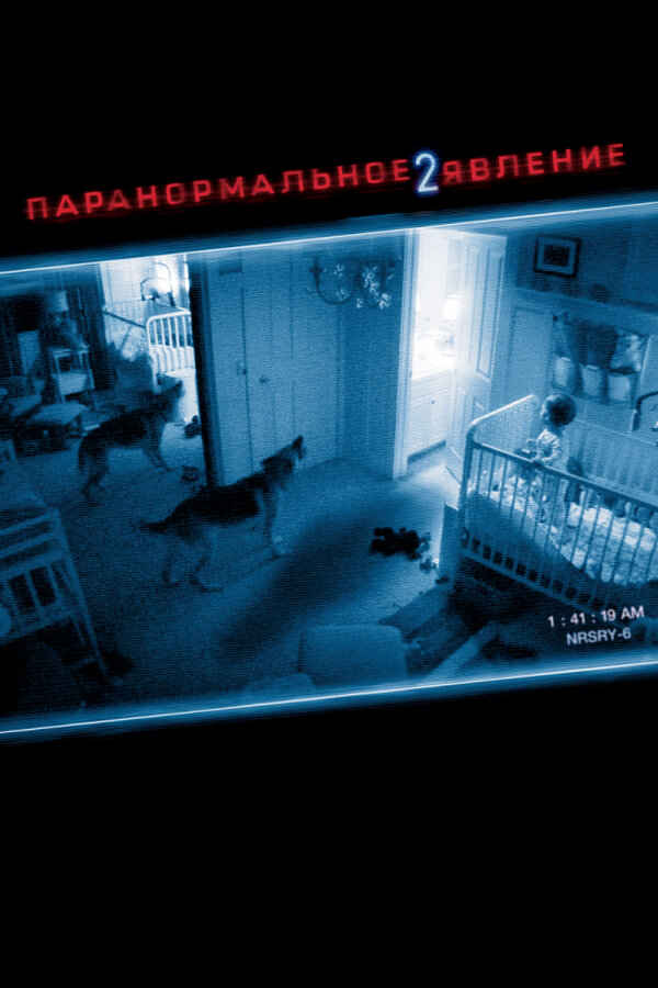 Постер: Паранормальное явление 2 (2010)