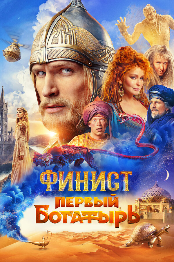 Постер: Финист. Первый богатырь (2024)