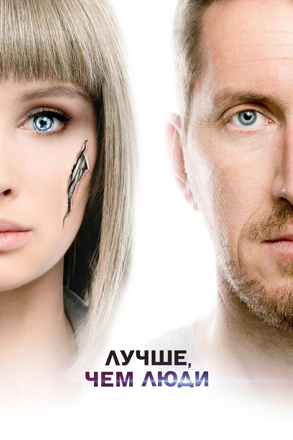 Постер: Лучше, чем люди (2018)