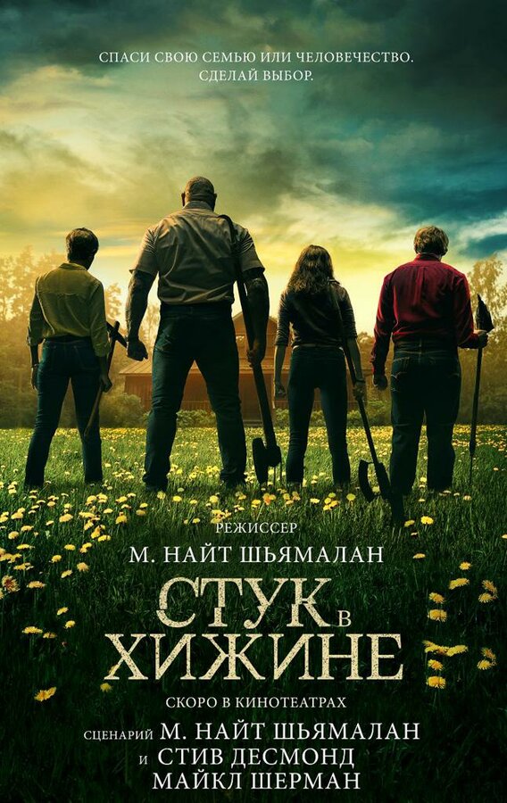 Постер: Стук в хижине (2023)