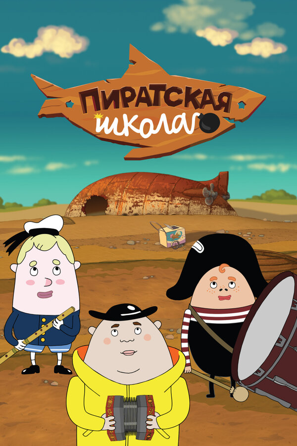 Постер: Пиратская школа (2018)