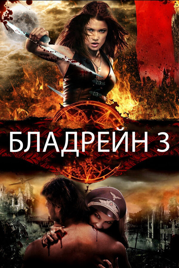 Постер: Бладрейн 3 (2010)