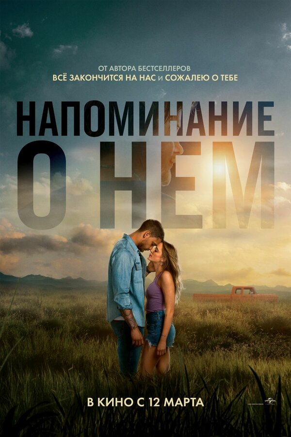 Постер: Напоминание о нём (2026)