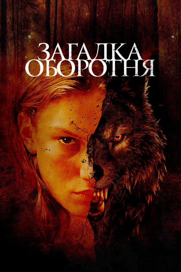 Постер: Загадка оборотня (2022)