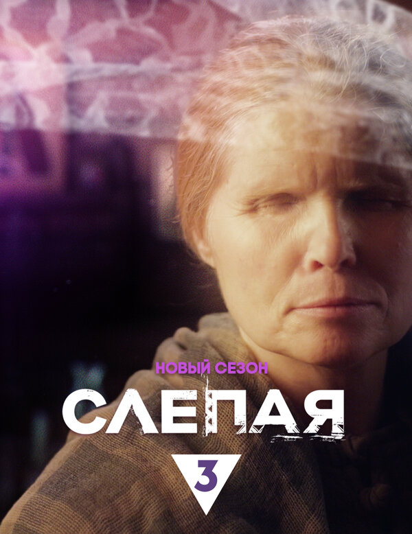 Постер: Слепая (2014)