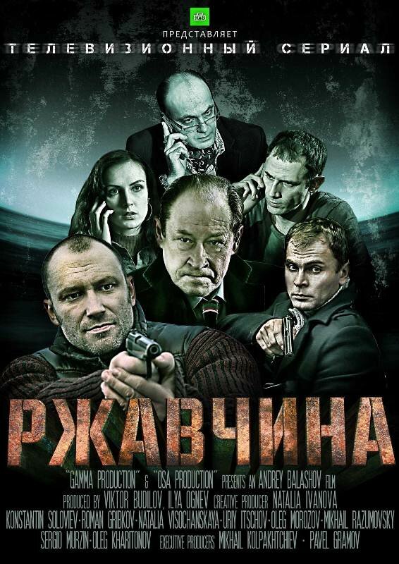 Постер: Ржавчина (2012)