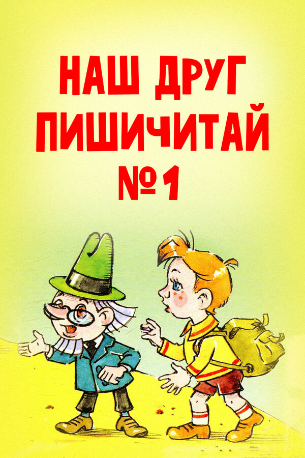 Постер: Наш друг Пишичитай. Выпуск 1 (1978)