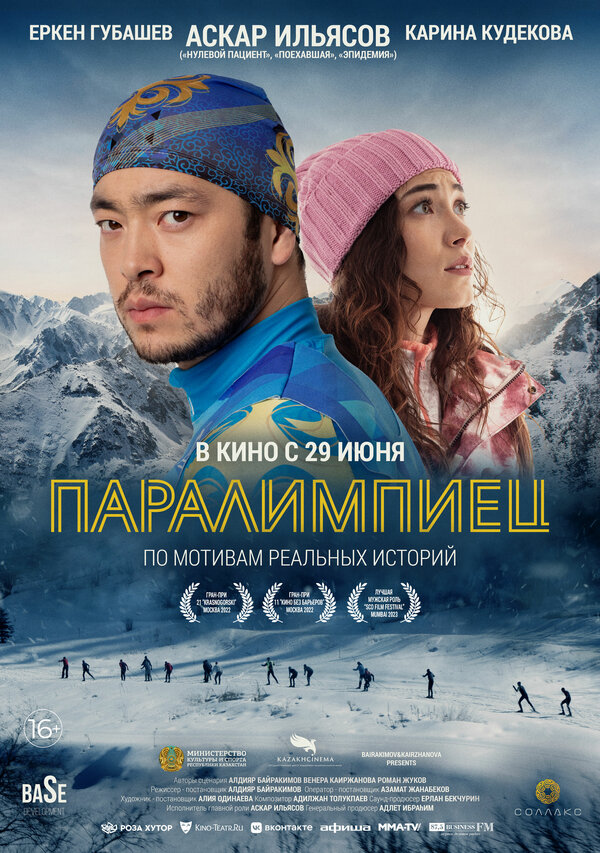 Постер: Паралимпиец (2022)