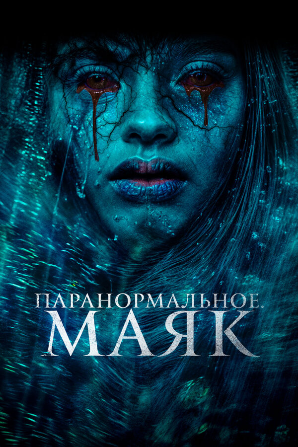 Постер: Паранормальное. Маяк (2023)