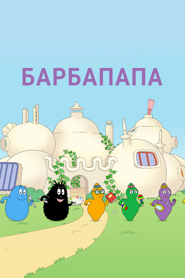 Постер: Барбапапа (1973)