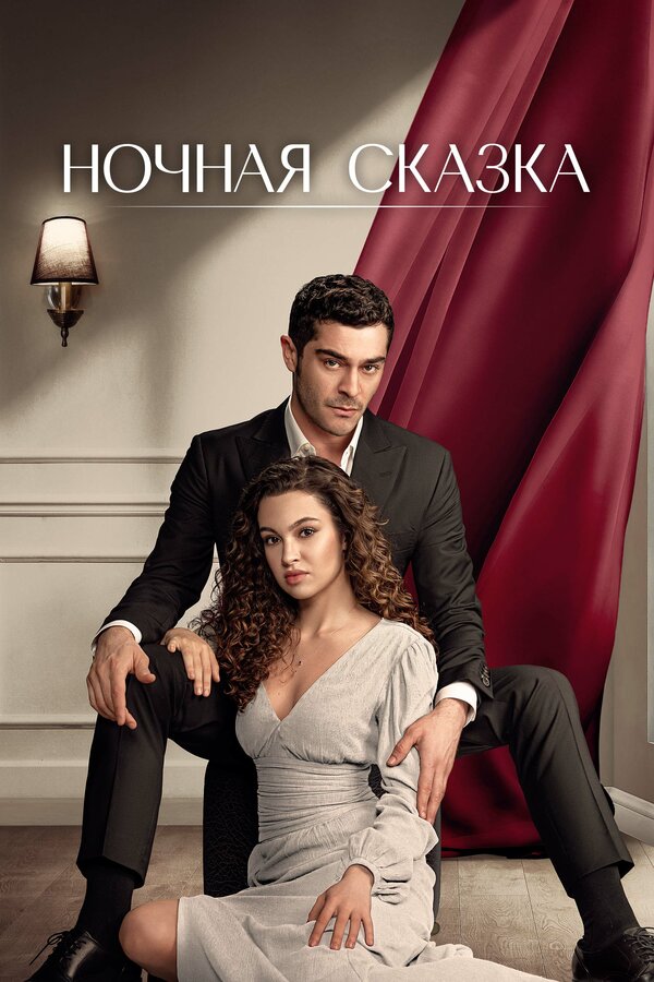 Постер: Ночная сказка (2024)