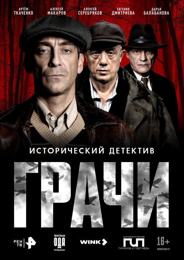Постер: Грачи (2026)