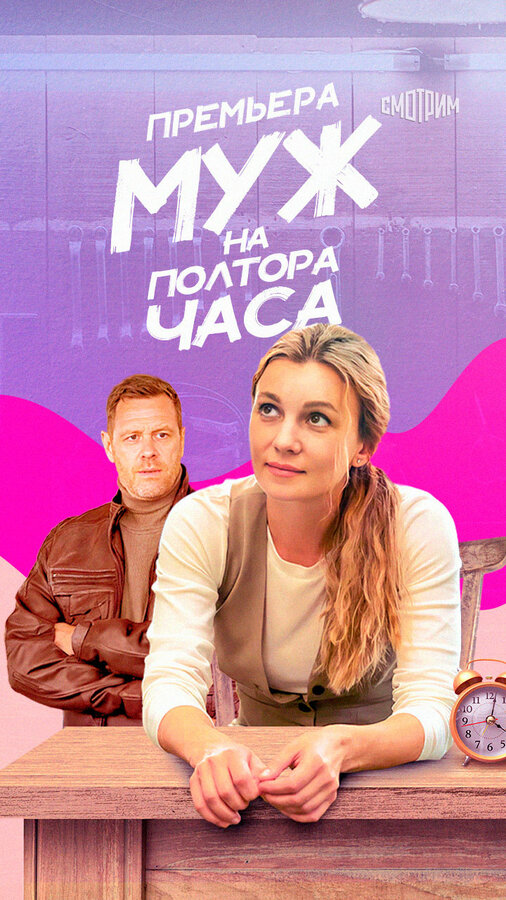 Постер: Муж на полтора часа (2024)
