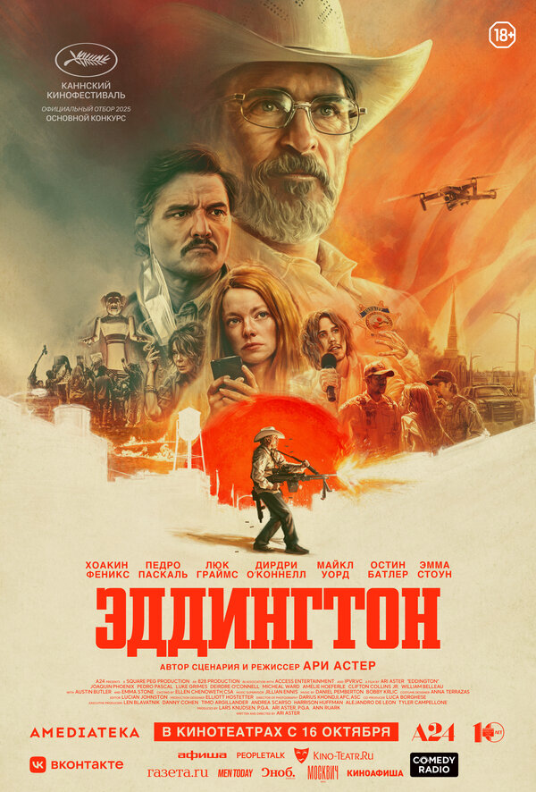 Постер: Эддингтон (2025)