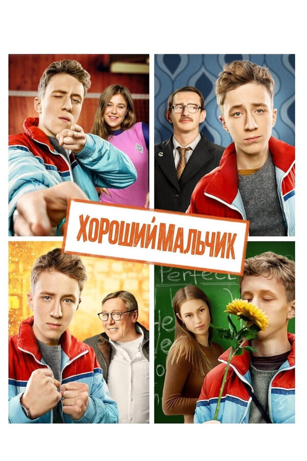Постер: Хороший мальчик (2016)