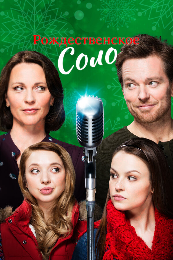Постер: Рождественское соло (2017)