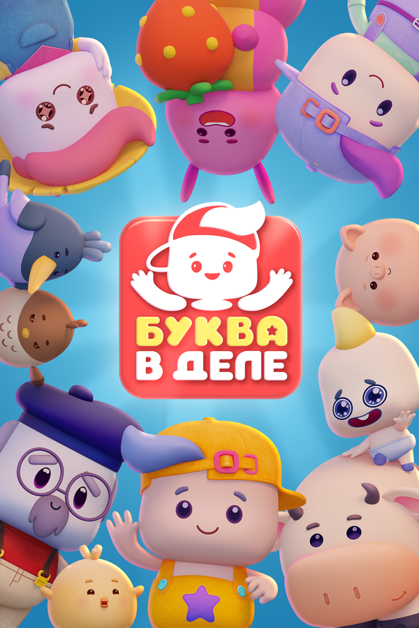 Постер: Буква в деле (2026)