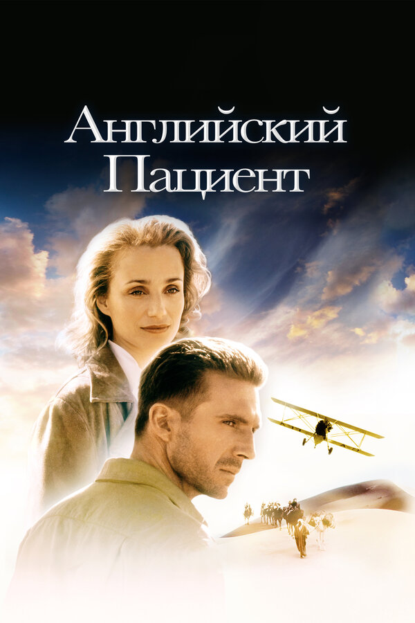 Постер: Английский пациент (1996)