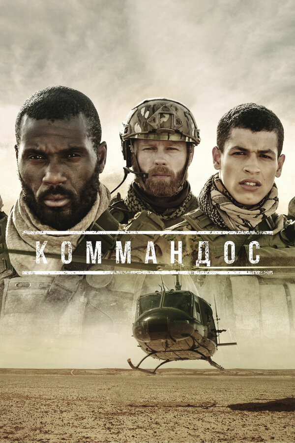 Постер: Коммандос (2020)