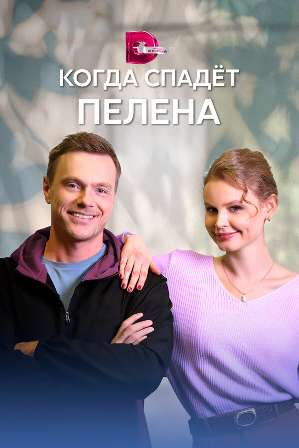 Постер: Когда спадет пелена (2022)