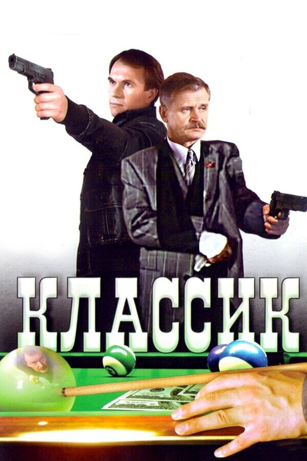 Постер: Классик (1998)