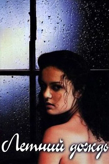 Постер: Летний дождь (2002)
