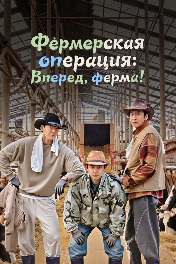 Постер: Фермерская операция: Вперед, ферма! (2026)