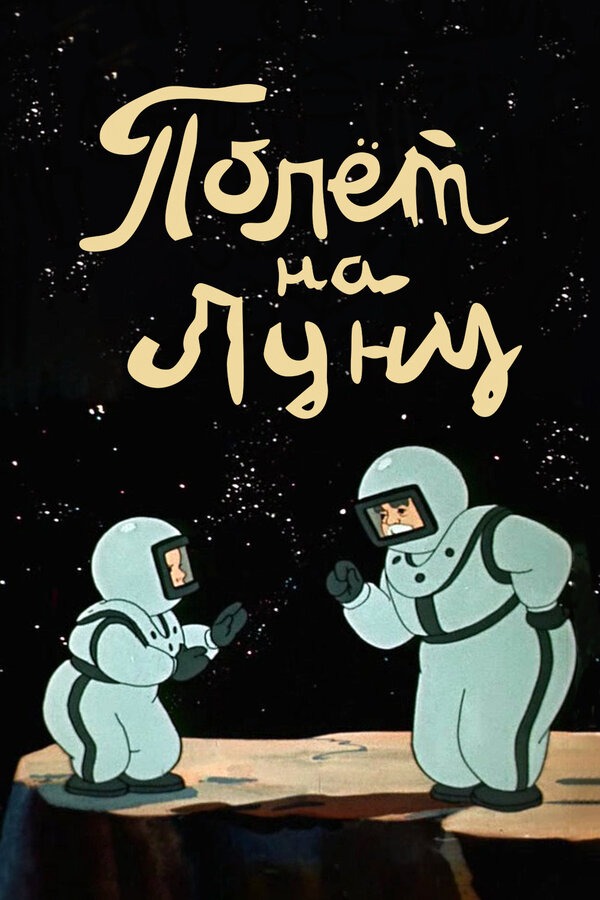 Постер: Полет на Луну (1953)