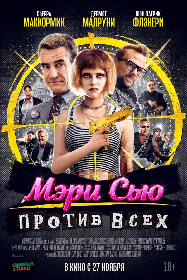Постер: Мэри Сью против всех (2025)