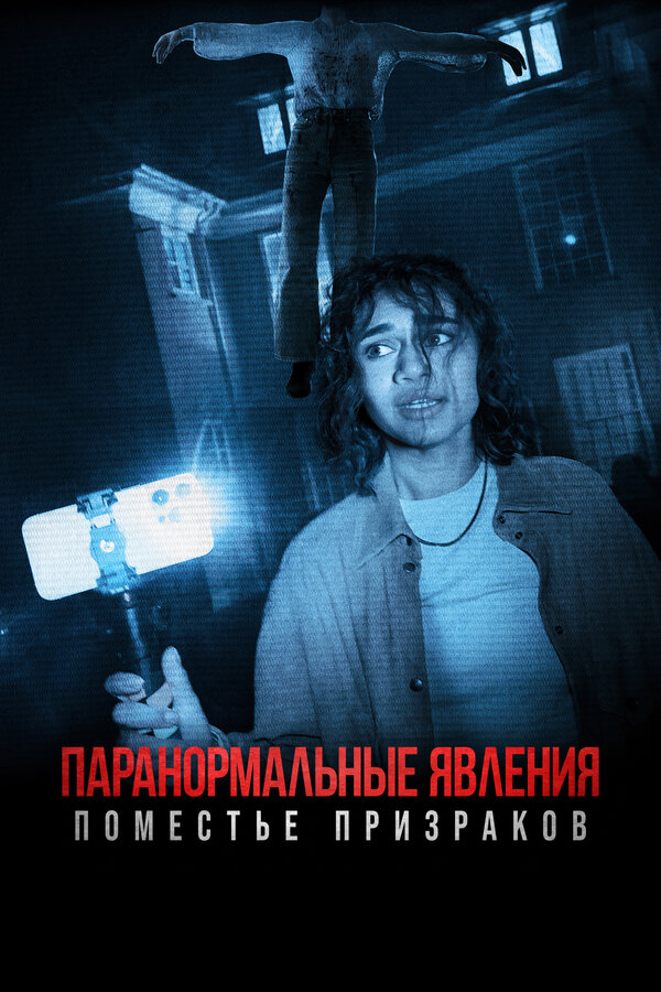 Постер: Паранормальные явления. Поместье призраков (2024)