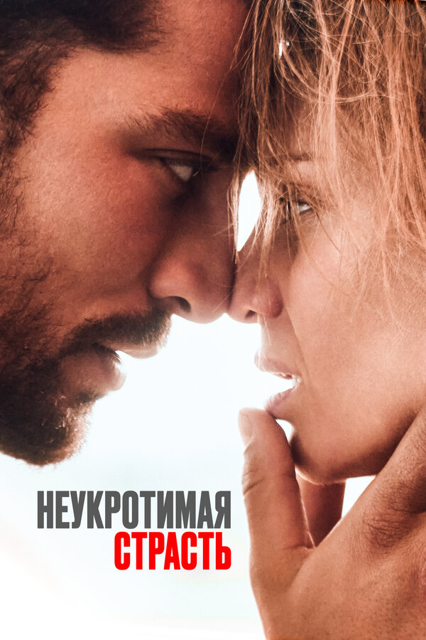 Постер: Неукротимая страсть (2023)