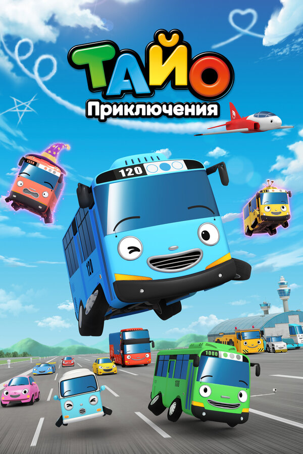 Постер: Приключения Тайо (2010)