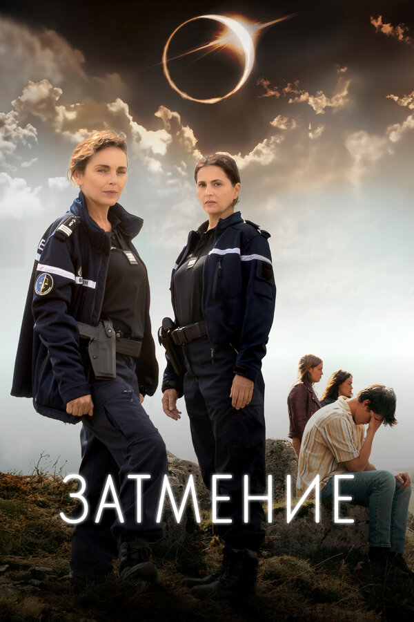 Постер: Затмение (2024)