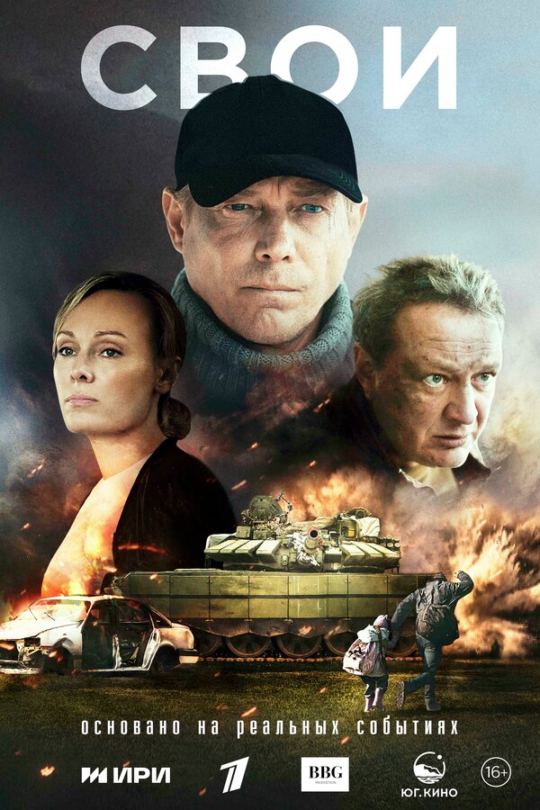 Постер: Свои (2025)