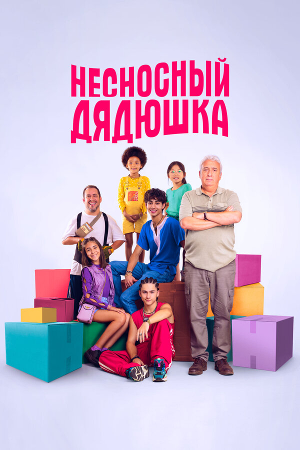 Постер: Несносный дядюшка (2024)
