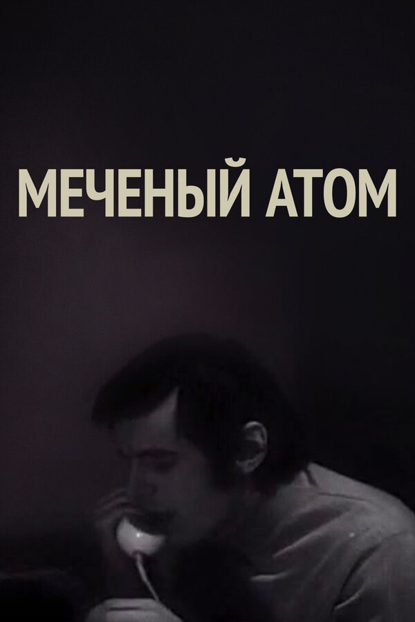 Постер: Меченый атом (1972)
