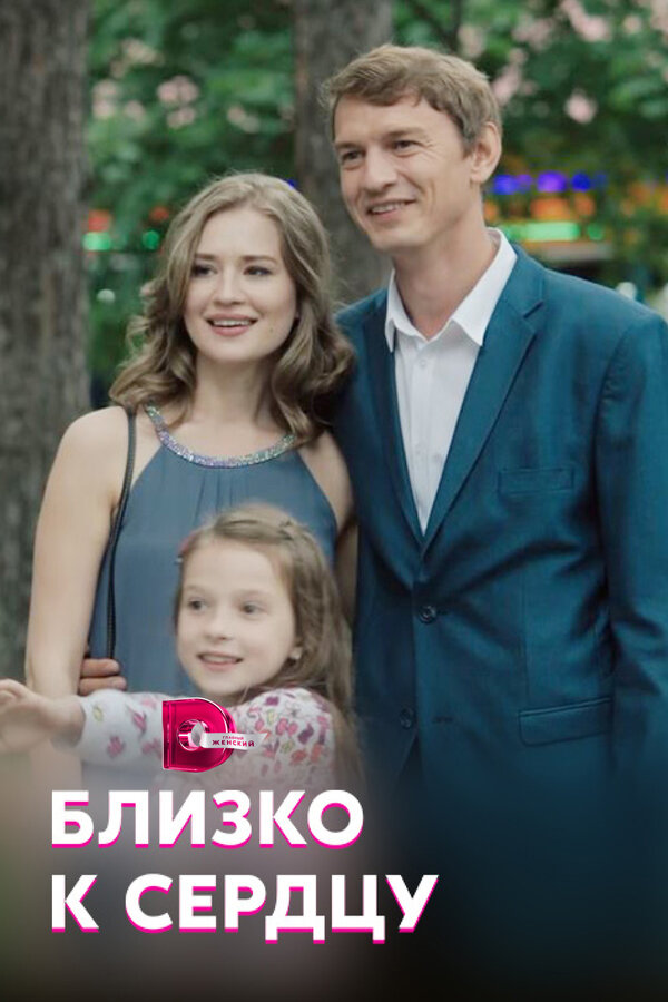 Постер: Близко к сердцу (2019)